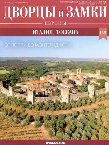 Дворцы и замки Европы №158 2022 - Италия. Тоскана