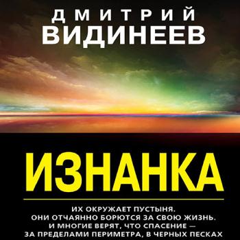 постер к Видинеев Дмитрий - Изнанка (Аудиокнига)