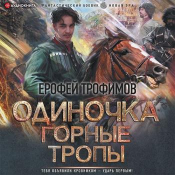 постер к Трофимов Ерофей - Одиночка. Горные тропы (Аудиокнига)