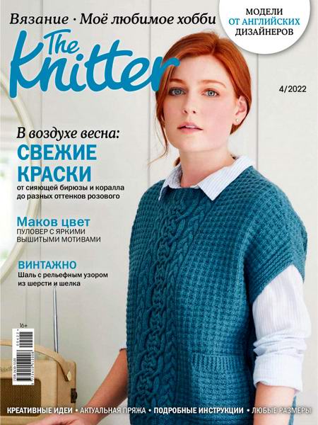 The Knitter. Вязание. Моё любимое хобби №4 (апрель 2022) Россия
