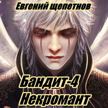 постер к Щепетнов Евгений - Бандит 4. Некромант (Аудиокнига)