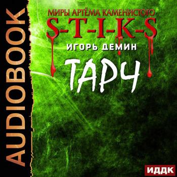 постер к Демин Игорь - S-T-I-K-S. Тарч (Аудиокнига)