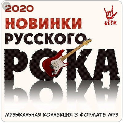VA - Новинки Русского Рока (2020)