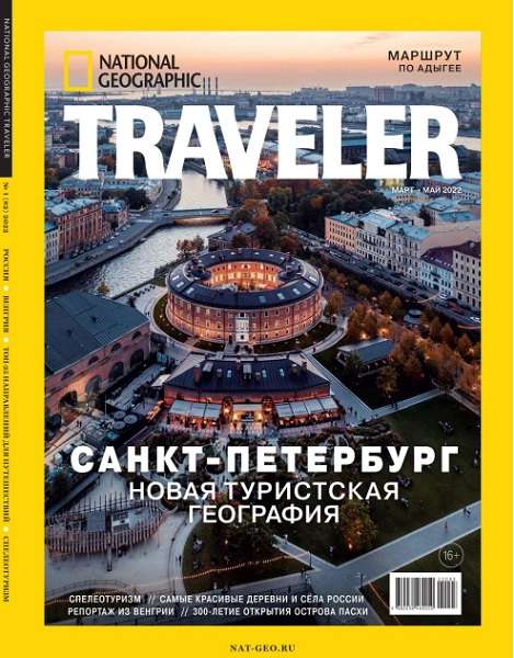 National Geographic Traveler №1 (март-май 2022) Россия