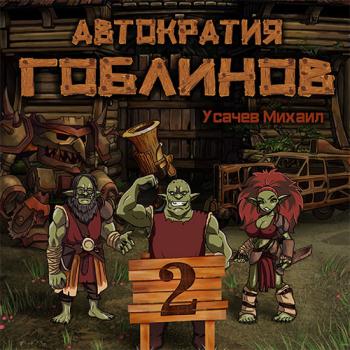 постер к Усачев Михаил - Автократия гоблинов. Книга 2 (Аудиокнига)