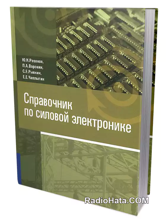 Розанов Ю.К.(ред.) Справочник по силовой электронике