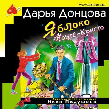 постер к Донцова Дарья - Яблоко Монте-Кристо (Аудиокнига)