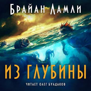 постер к Ламли Брайан - Из глубины (Аудиокнига)