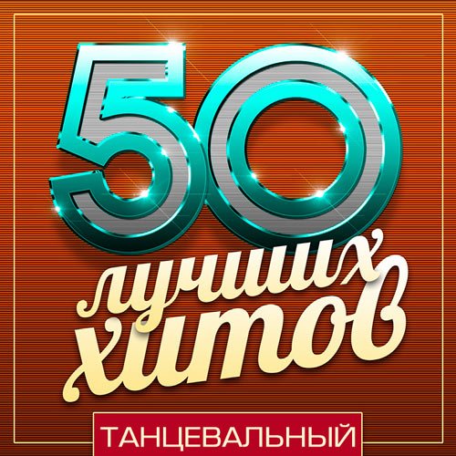 50 Лучших Хитов - Танцевальный (Mp3)