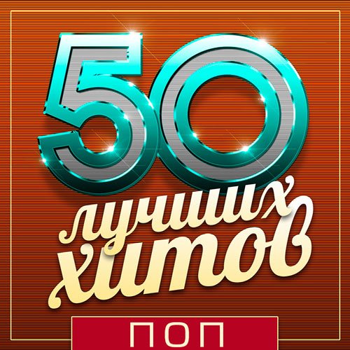 50 Лучших Хитов - Поп (Mp3)