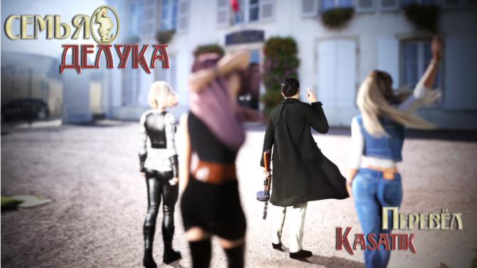 The DeLuca Family / Семья ДеЛука [InProgress, 0.07.2] (HopesGaming) [uncen] [2021, ADV, SLG, 3DCG, Male protagonist, Voyeurism, Big ass, Point & click, Animated, MILF, Romance, Humor, Graphic violence, Teasing, Groping, Cheating] [rus]