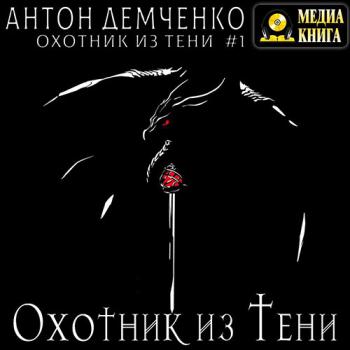 постер к Демченко Антон - Охотник из Тени (Аудиокнига)