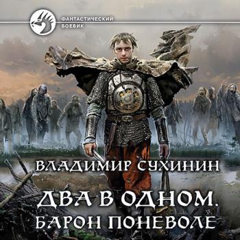 постер к Сухинин Владимир - Два в одном. Барон поневоле (Аудиокнига)