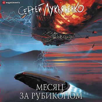 Лукьяненко Сергей - Месяц за Рубиконом (Аудиокнига)