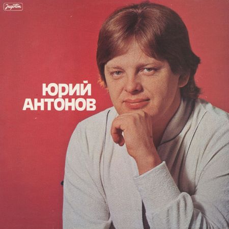 Юрий Антонов: Юрий Антонов (1981) (2012, Croatia Records, Digital Release)
