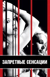 Illicit Sensations / Запретные сенсации (Eric Gibson, MRG Entertainment) [2000 г., Erotic, TVRip] [rus]