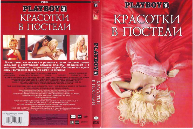Playboy: Playmates In Bed / Красотки в постели - 2.85 GB