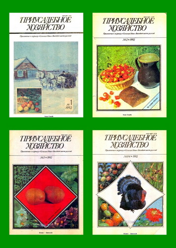 Книги приусадебное хозяйство. Приложение к журналу Приусадебное хозяйство а 1992.
