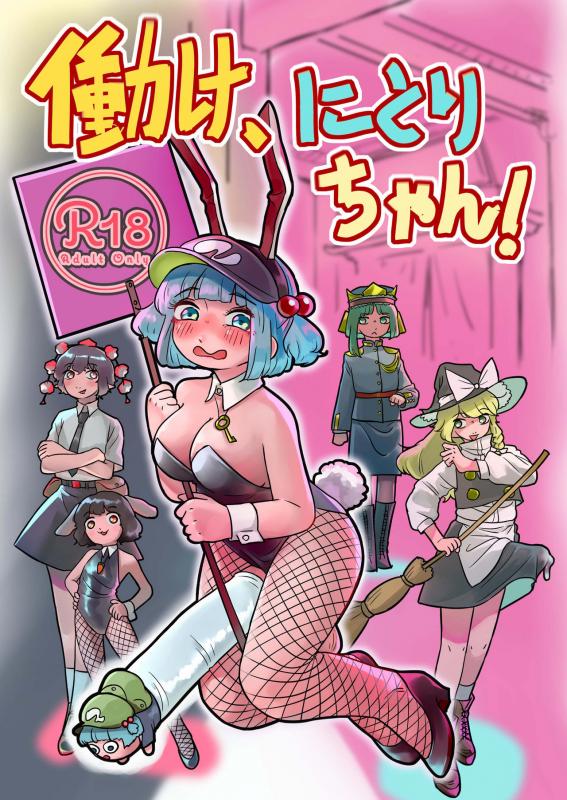 Frogsnake - Work, Nitori-chan! (Touhou Project) Porn Comic