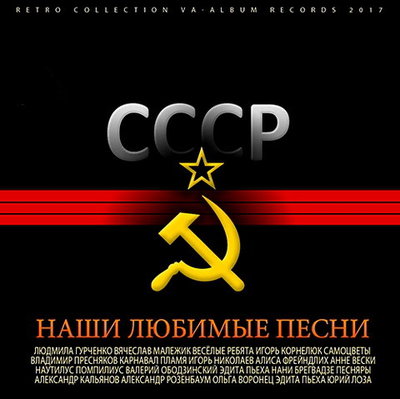 VA - СССР: Наши Любимые Песни (2017)