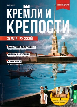 Санкт-Петербург (Кремли и крепости земли русской 2021-37)