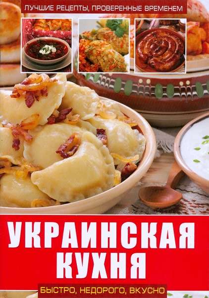 Абельмас Н. - Украинская кухня