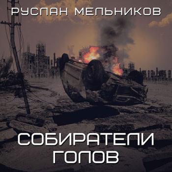 постер к Мельников Руслан - Собиратели голов (Аудиокнига)