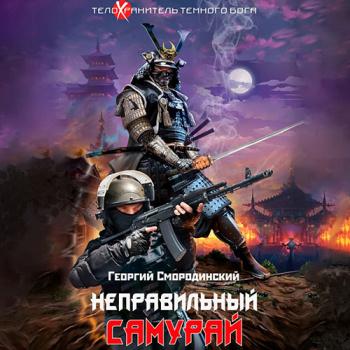 постер к Смородинский Георгий - Неправильный самурай (Аудиокнига)