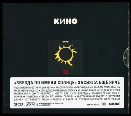 Кино: Звезда по имени Солнце (1989) (2019, Maschina Records, MKK891CD, 3CD)