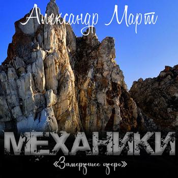 постер к Март Александр - Механики. Замерзшее озеро (Аудиокнига)