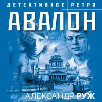 постер к Руж Александр - Авалон (Аудиокнига)