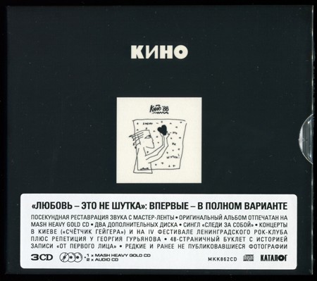 Кино: Студийная сессия `86 («Любовь - это не шутка») (1986) (2020, Maschina Records, MKK862CD, 3CD)
