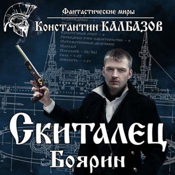 постер к Калбазов Константин - Боярин (Аудиокнига)