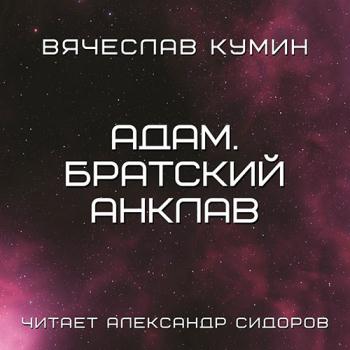 постер к Кумин Вячеслав - Адам. Братский анклав (Аудиокнига)