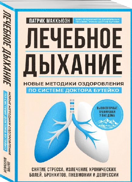 Лечебное дыхание. Новые методики оздоровления по системе доктора Бутейко