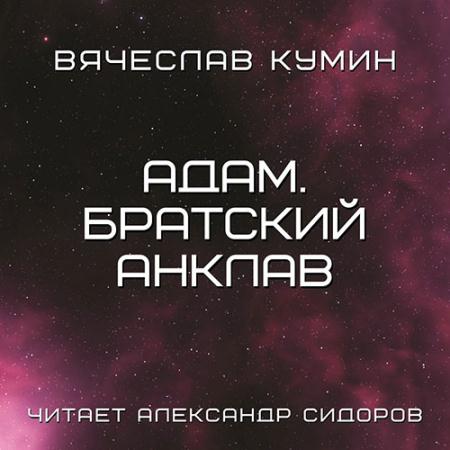Кумин Вячеслав - Адам. Братский анклав (Аудиокнига)