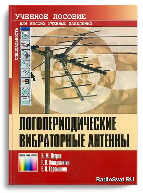 Петров Б.М. и др. Логопериодические вибраторные антенны (2005)