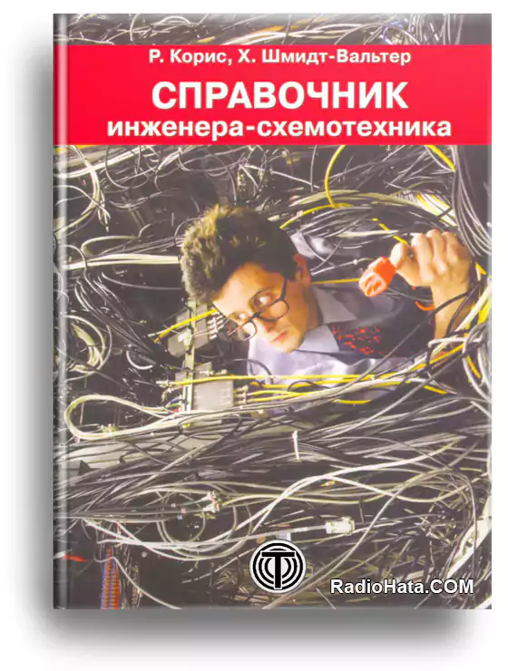 Справочник инженера-схемотехника