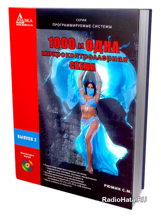 1000 и одна микроконтроллерная схема выпуск 1 cd