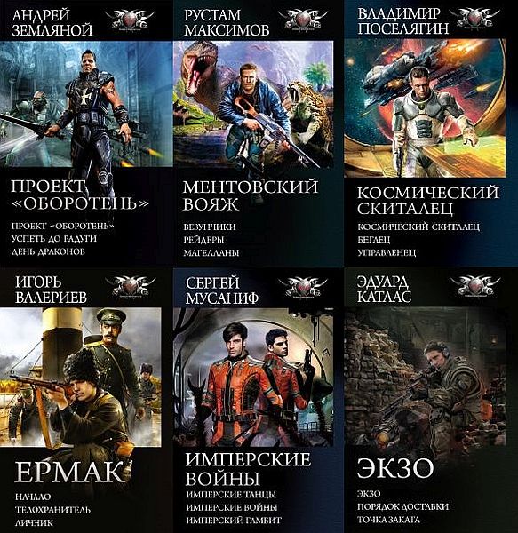 Боевая фантастика. Циклы в 145 томах (2010-2022) FB2