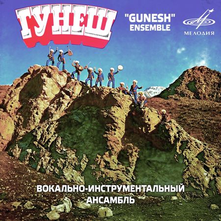 Гунеш: Гунеш (1980) (2020, Мелодия, MEL CO 0611, Digital Release)
