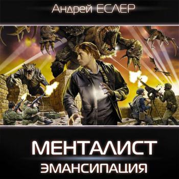 постер к Еслер Андрей - Менталист. Эмансипация (Аудиокнига)