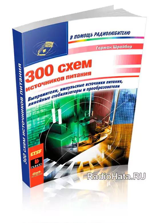 Г шрайбер 300 схем источников питания