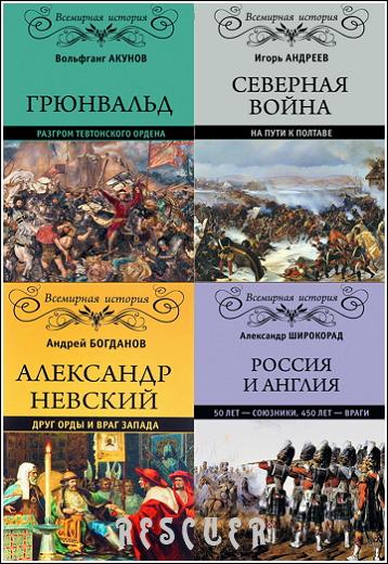 Серия - Всемирная история [69 книг] (2016-2023) FB2