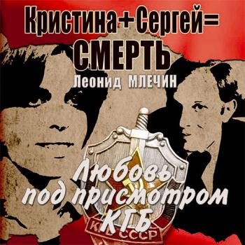 постер к Млечин Леонид - Кристина + Сергей = смерть. Любовь под присмотром КГБ (Аудиокнига)