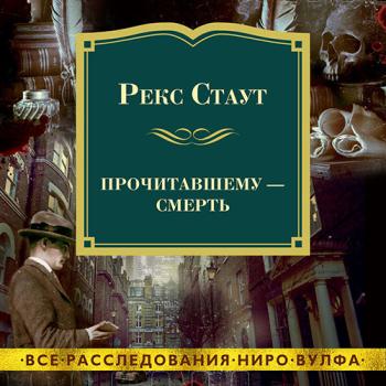 постер к Стаут Рекс - Прочитавшему – смерть (Аудиокнига)