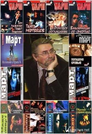 Михаил Март - Криминальные романы в 7 книгах (2001-2013)