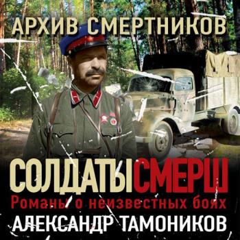 постер к Тамоников Александр - Архив смертников (Аудиокнига)