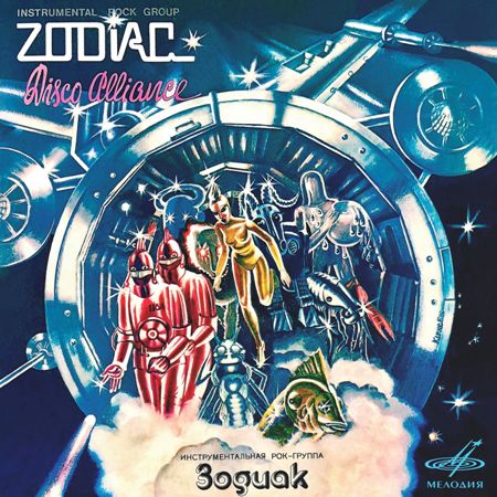 Zodiac: Disco Alliance (1980) (2020, Мелодия, MEL CO 0647, Digital Release) (Зодиак: Диско Альянс)