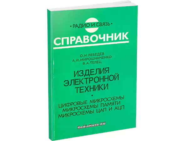Цифровые микросхемы. Микросхемы памяти. Микросхемы ЦАП и АЦП | Лебедев ...